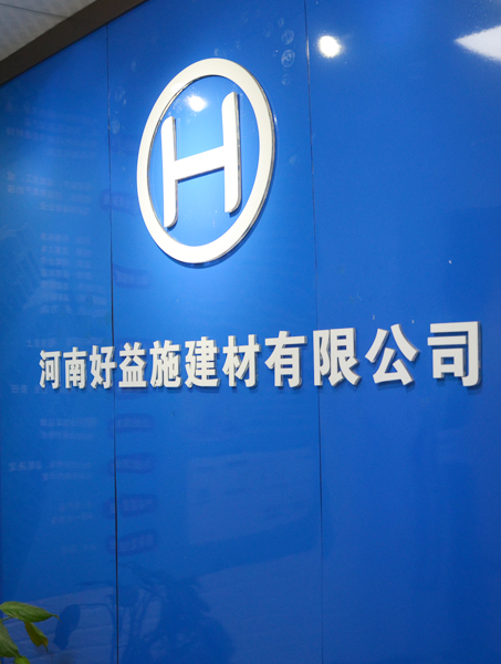 河南好益施建材有限公司 河南好益施建材有限公司